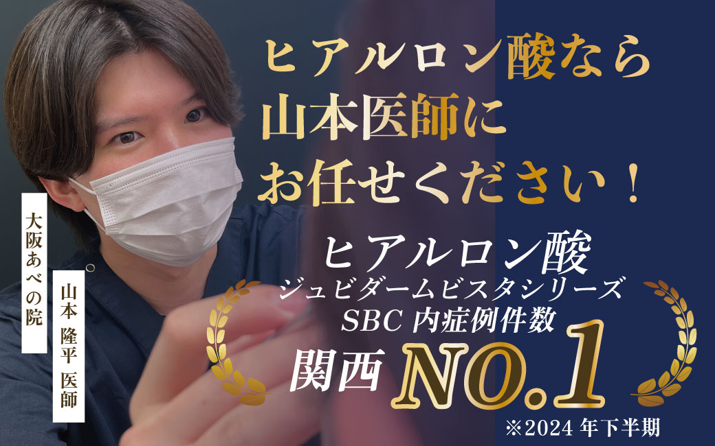 大阪で貴族ヒアルロン酸するなら山本隆平先生<br />