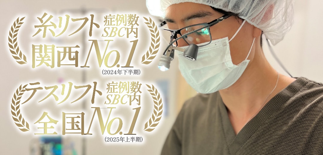 【実績多数！】糸リフト症例数SBC内関西NO.1(2024年下半期)