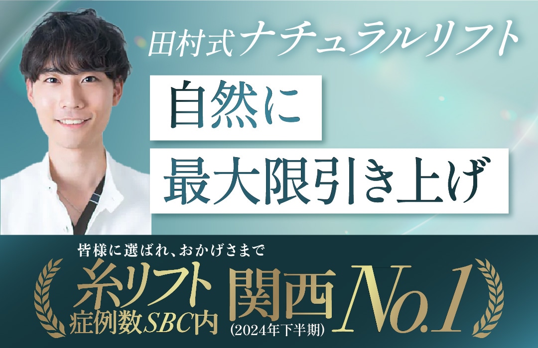 大阪で糸リフトを受けたい方へ｜糸リフト症例数SBC内関西No.1（2024年下半期）の田村院長にお任せください！