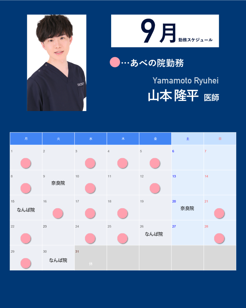 山本医師9月カレンダー