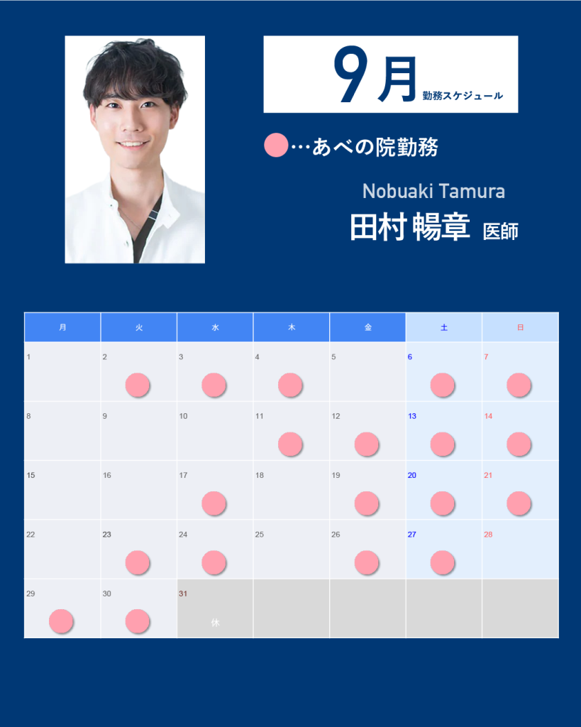 田村医師9月