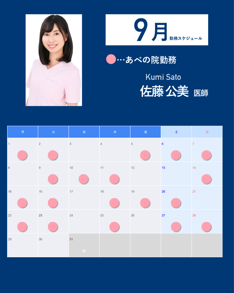 佐藤医師9月