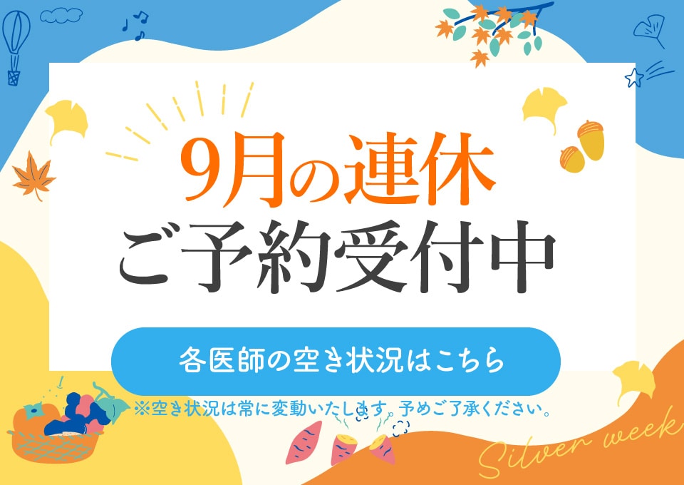 シルバーウィーク