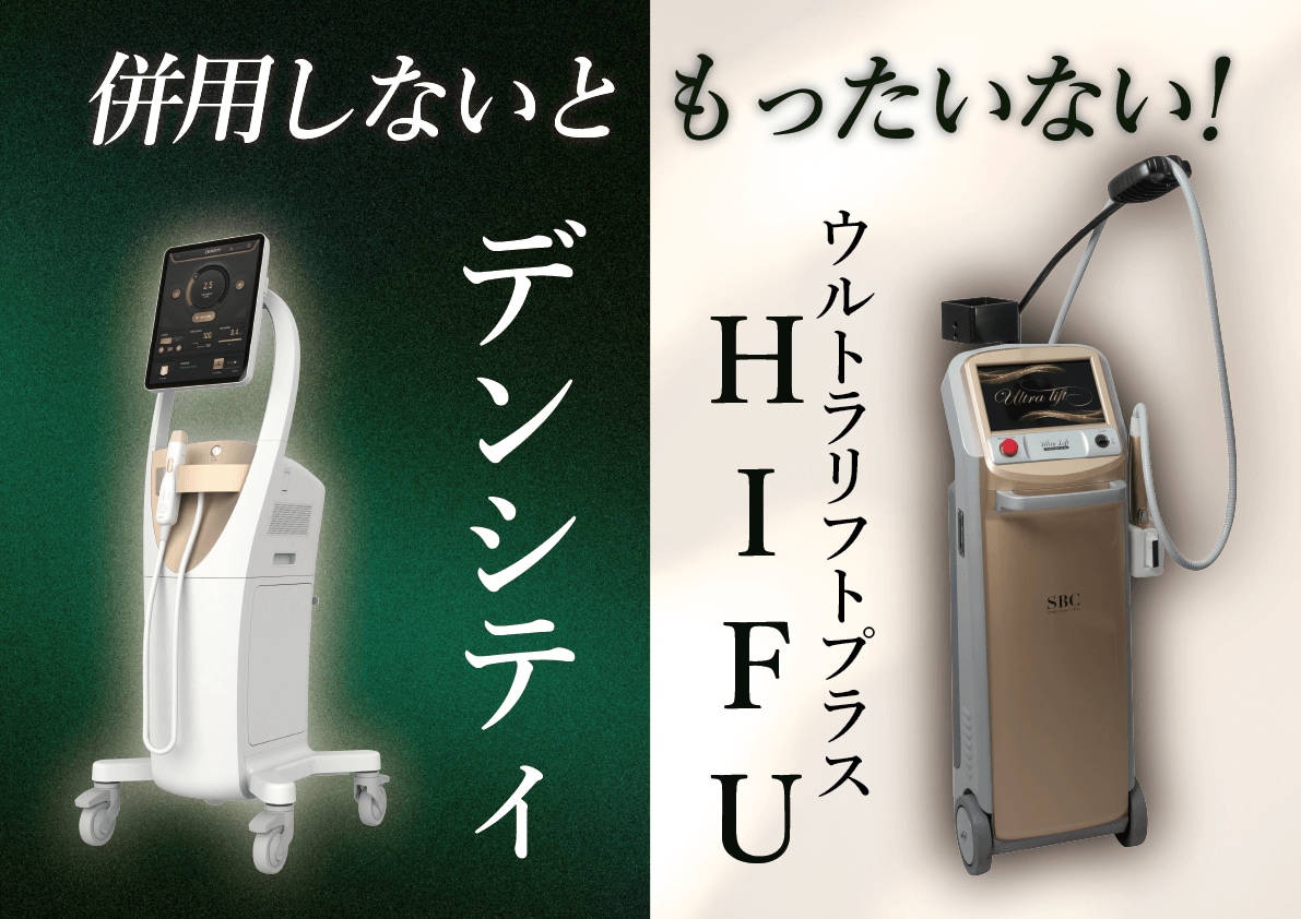 「デンシティ」×「ハイフ」たるみ治療の最強タッグ！