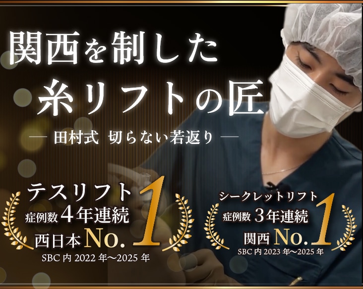大阪・天王寺で糸リフトなら湘南美容クリニック大阪あべの院｜糸リフト部門・テスリフト症例数SBC内関西４年連続No.1（2022~2025年）の田村院長による小顔・たるみ治療