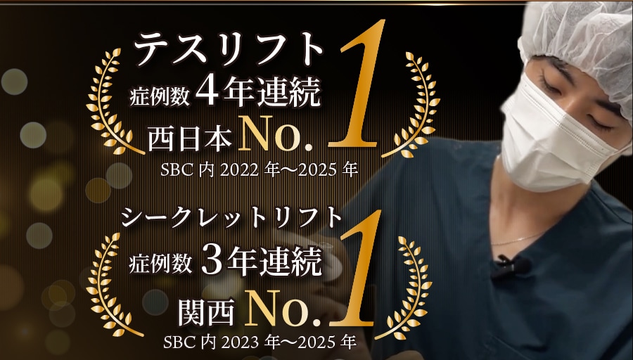 【実績多数！】テスリフト症例数４年連続関西No.1(2022~2025年)＆シークレットリフト症例数３年連続関西No.1(2023〜2025年)※すべてSBC内実績