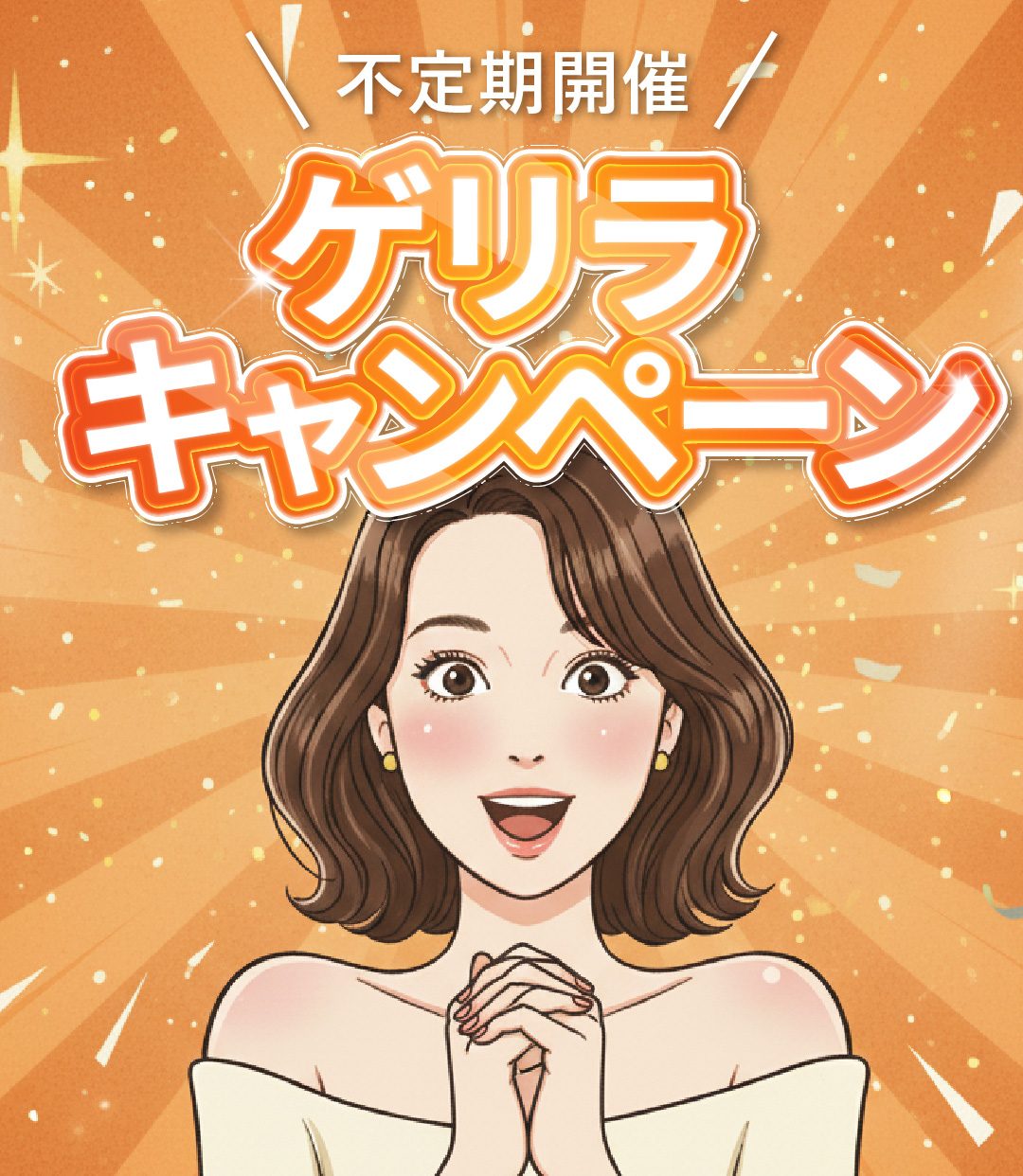 ゲリラキャンペーン