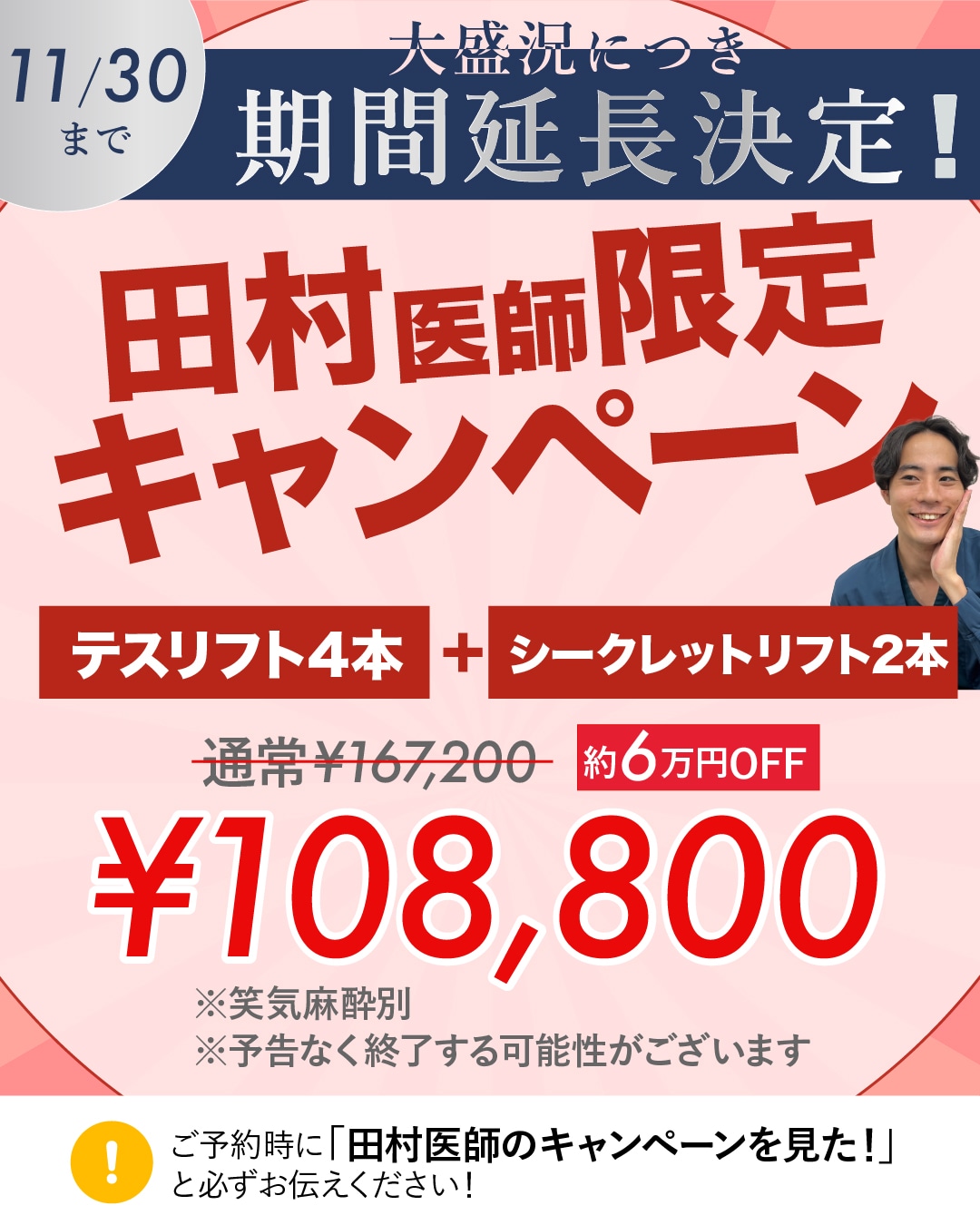 田村医師限定糸リフトキャンペーン