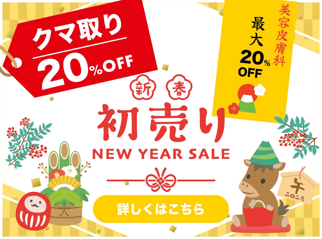 初売りキャンペーン