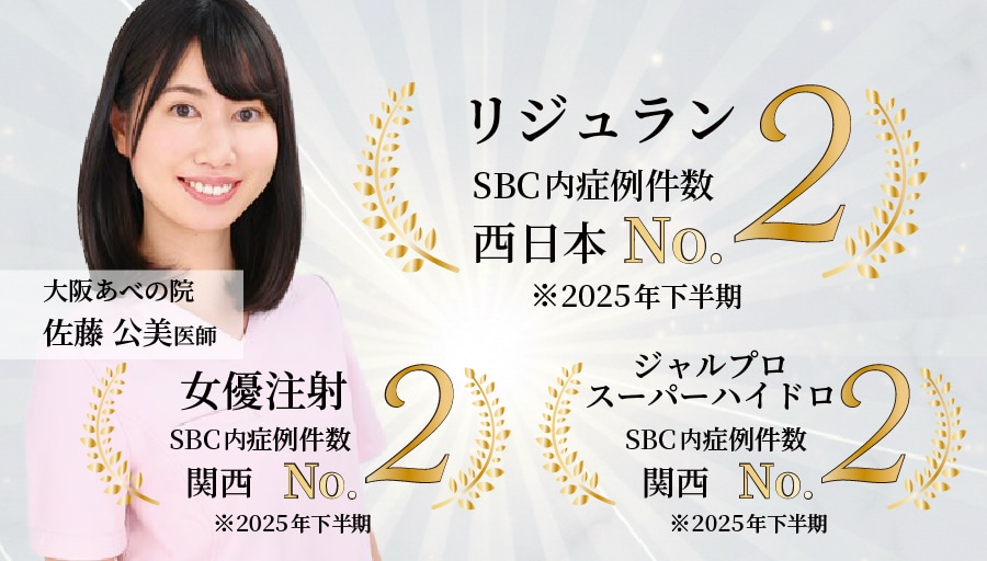 指名予約数トップクラスの皮膚科女医＜大阪あべの院所属＞佐藤 公美 医師