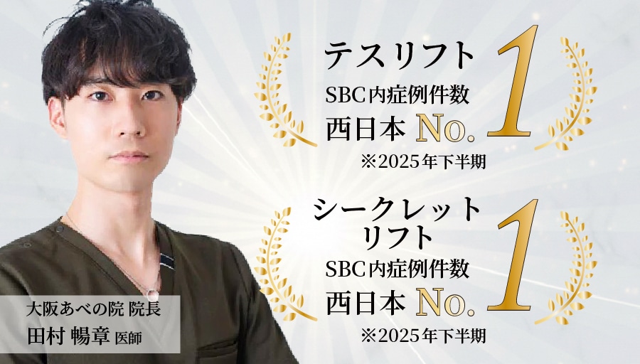 たるみ・若返り治療で圧倒的人気＜あべの院院長＞田村暢章 医師