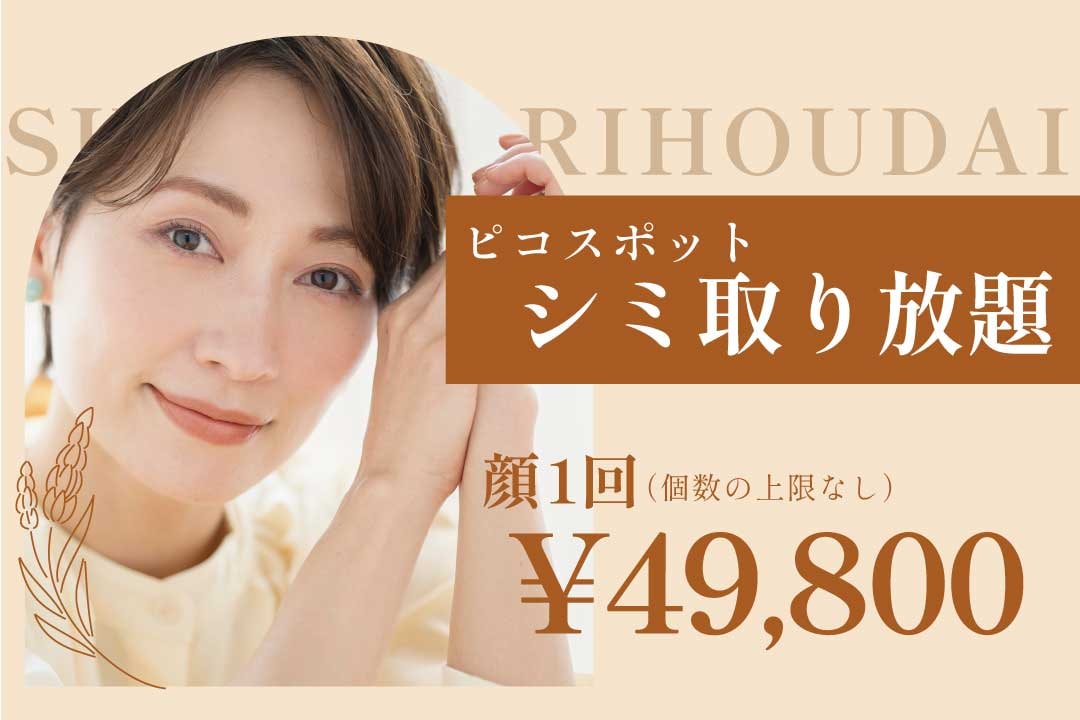 ピコスポット・シミ取り放題