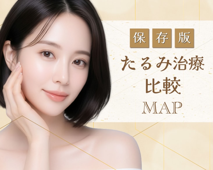 【保存版】たるみ治療比較マップ｜もう迷わない、効果と持続で選ぶ「私だけの正解メニュー」