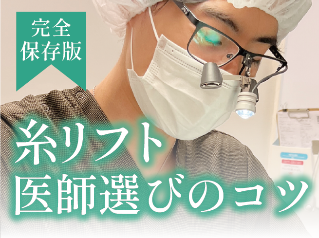【大阪・糸リフト】名医はどう探す？一番近くで見ている私たちが、田村先生にお任せする理由
