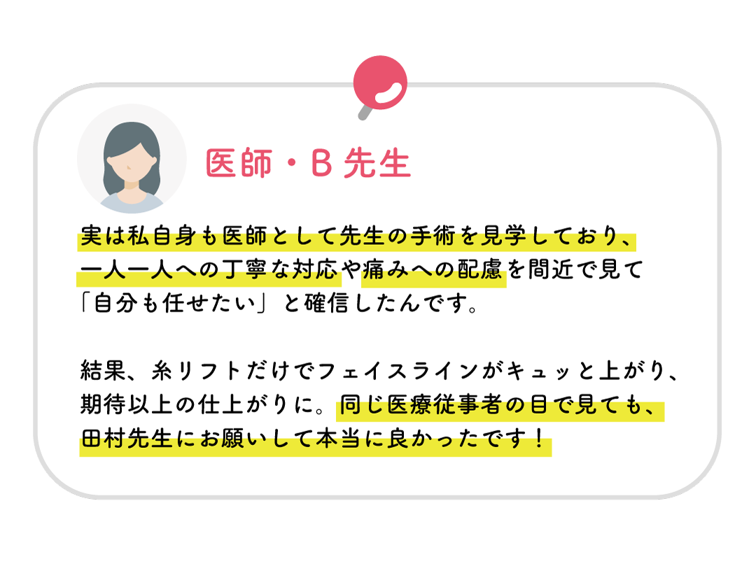 20代・医師B先生の口コミ