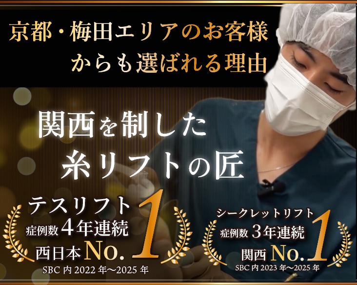 京都〜梅田で糸リフトをお探しの方へ｜関西症例数No.1の田村院長が選ばれる理由と「失敗しない」クリニック選び