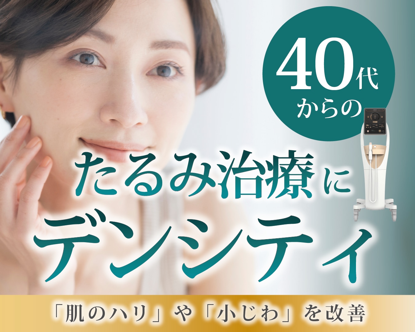 大阪でたるみ治療比較｜40代からのたるみにデンシティが選ばれる理由