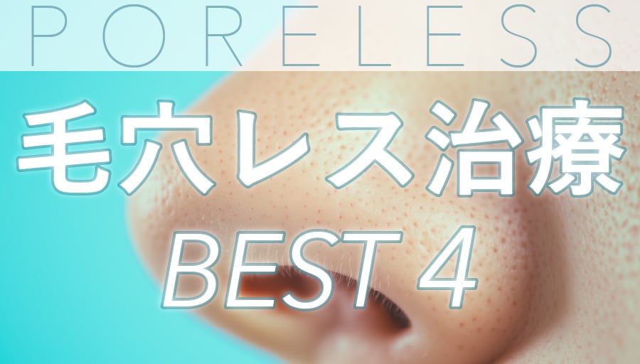 隠す毛穴から、見せたい素肌へ。2026年人気の毛穴レス治療4選