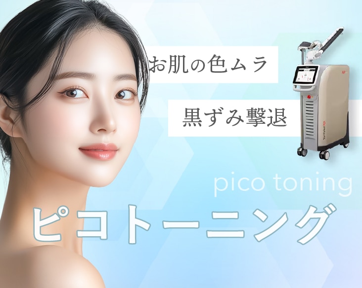 「毛穴ひとつひとつが茶色・黒っぽく見える」「肌全体がくすんで清潔感が足りない」etc...のお悩みにはピコトーニング！