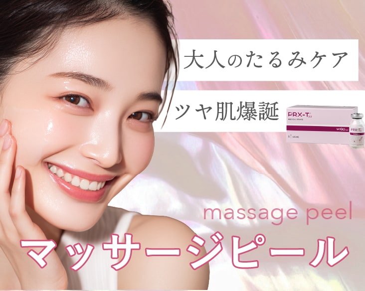 30代からの「しずく型」毛穴、肌のしぼみ etc...のお悩みにはマッサージピール！