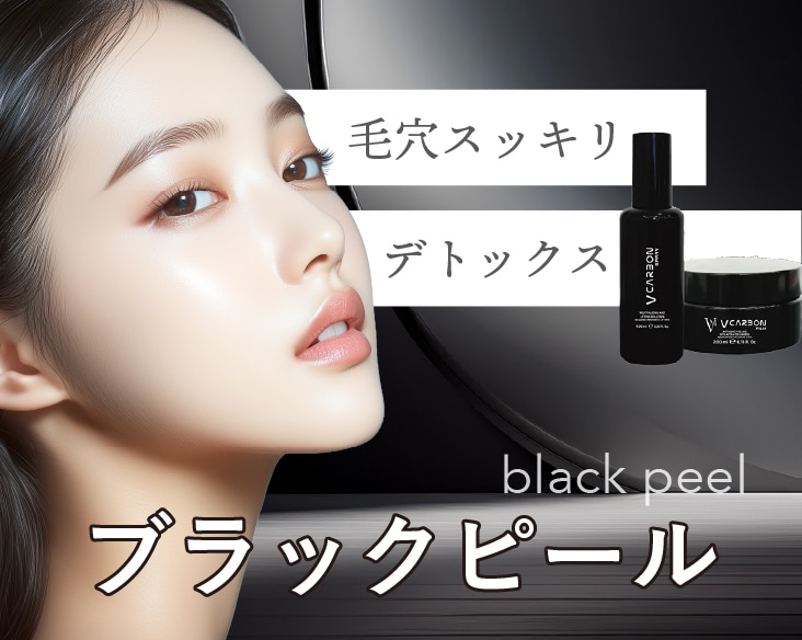 「鼻がイチゴみたい」「触るとザラザラする」「洗顔しても角栓が取れない」etc...のお悩みにはブラックピール！