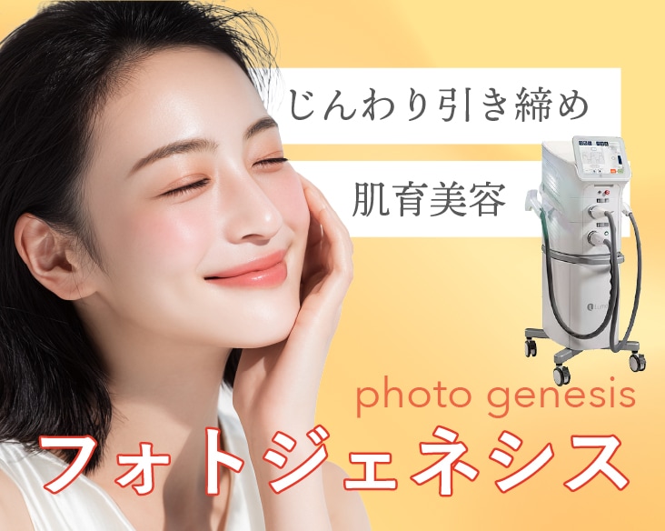 頬の開き毛穴、肌の赤み、全体的なポツポツ感のお悩みには＜新治療＞フォトジェネシス！