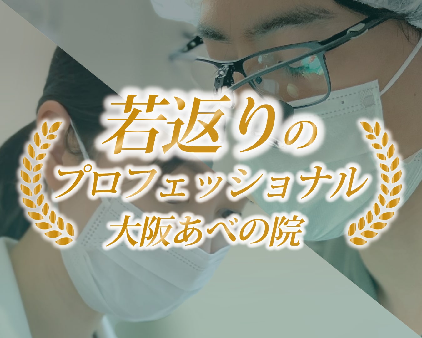 たるみや若返り治療に特化したドクターが在籍
