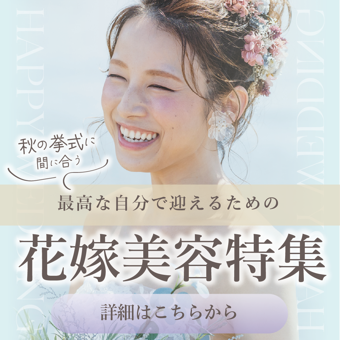 【花嫁美容】最高な自分で迎えるために【秋の挙式に間に合う】
