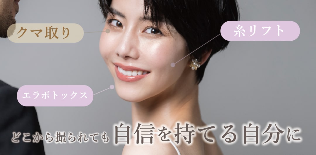 どこから見られても自信を持てる自分になる、おすすめ施術