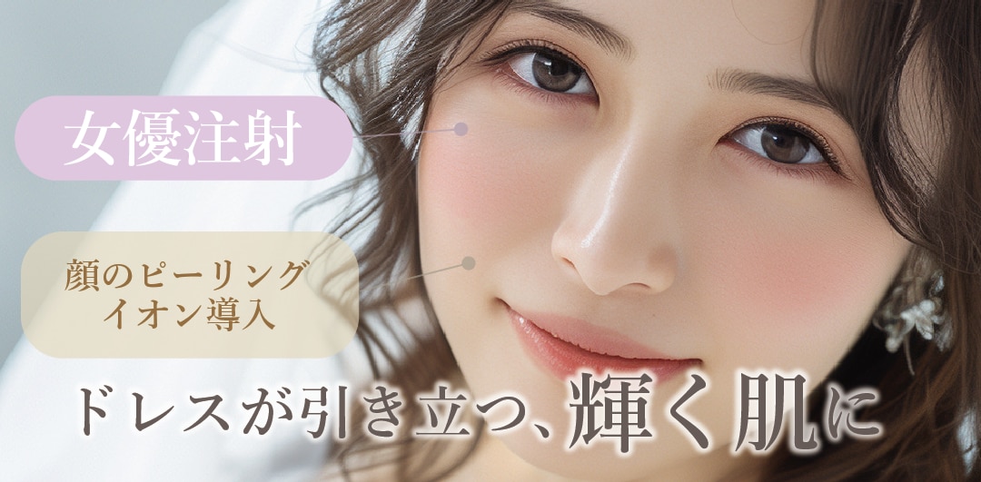 ドレスが引き立つ輝く肌になるおすすめ施術