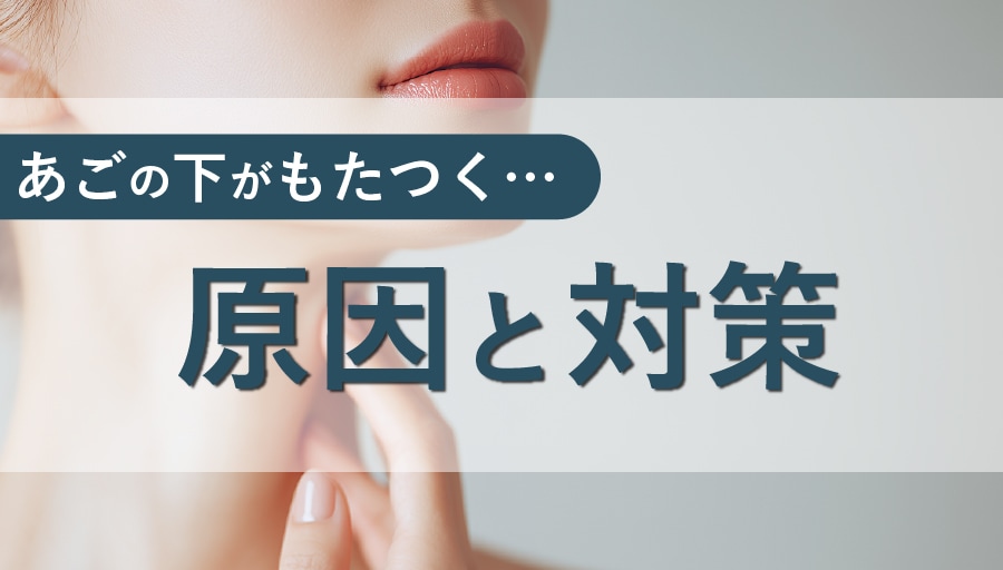 30代から気になり始める二重あごの正体とは