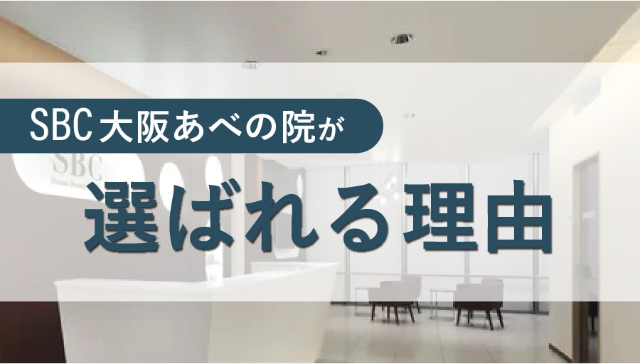 天王寺駅徒歩5分の好立地とダウンタイムへの配慮