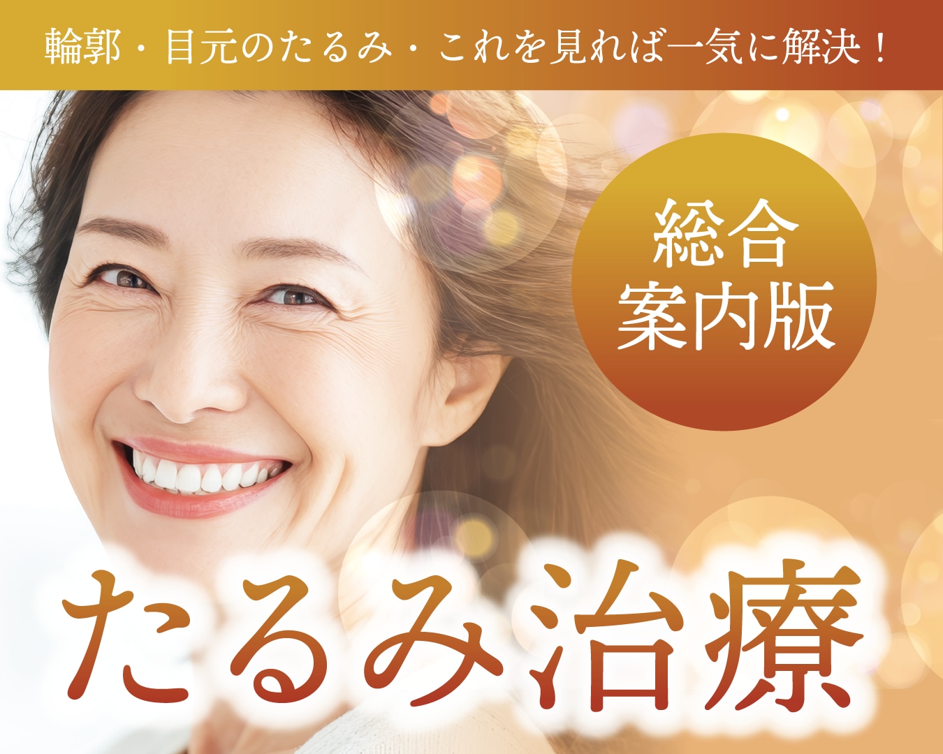 大阪・天王寺のたるみ治療総合案内(輪郭・目元)|湘南美容クリニックあべの院