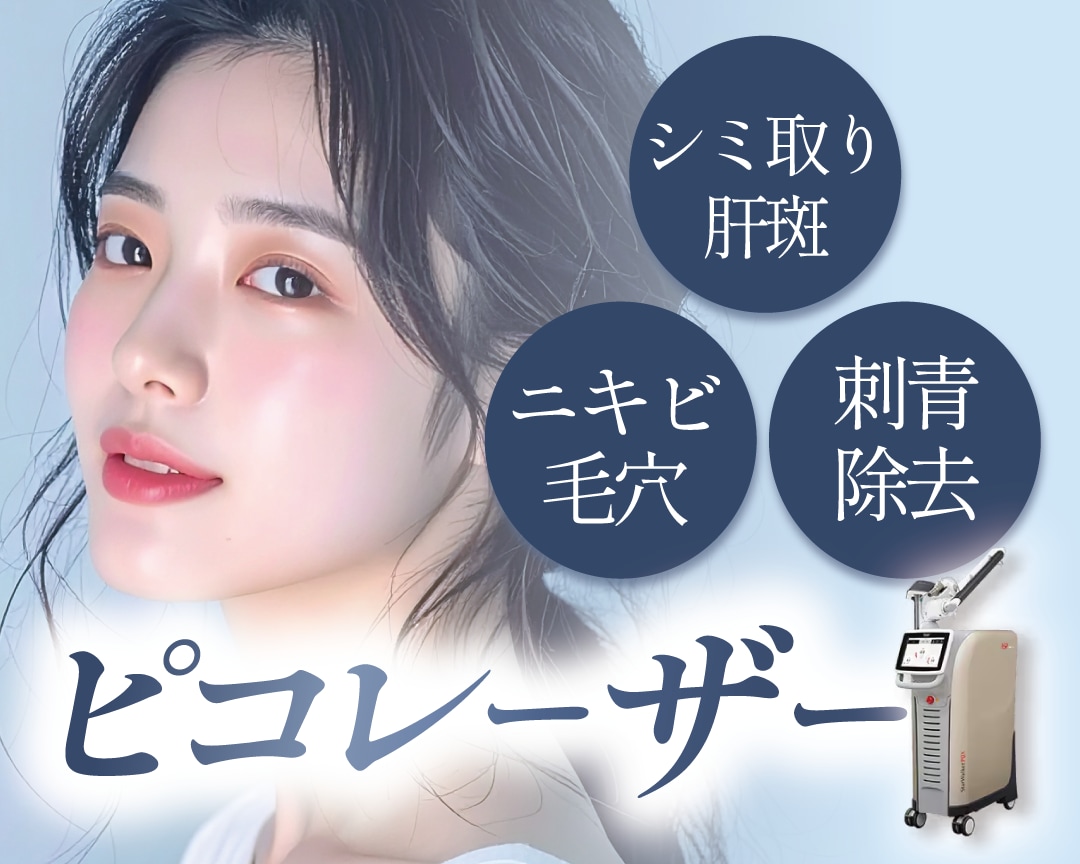 【大阪・関西】ピコレーザー受けるなら湘南美容クリニック大阪あべの院へ