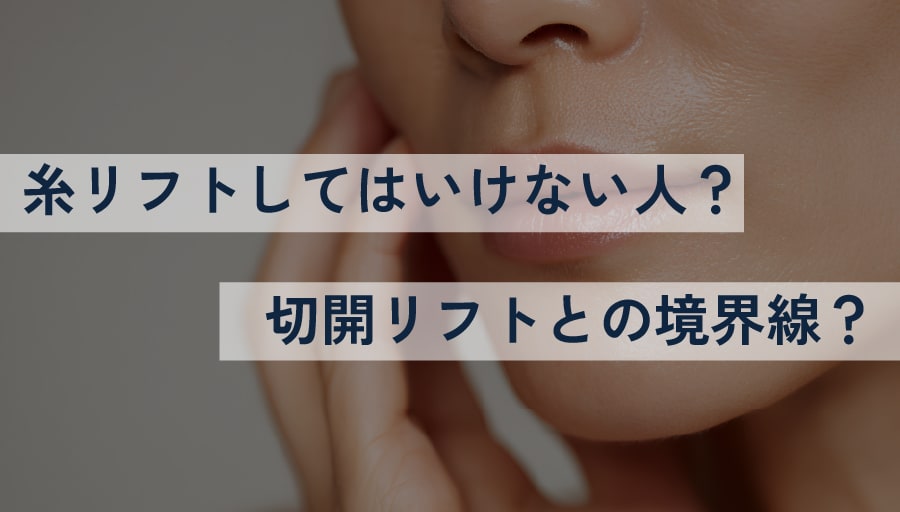 ◾️糸リフトの適応となる人（こんなお悩みにこそおすすめ！）