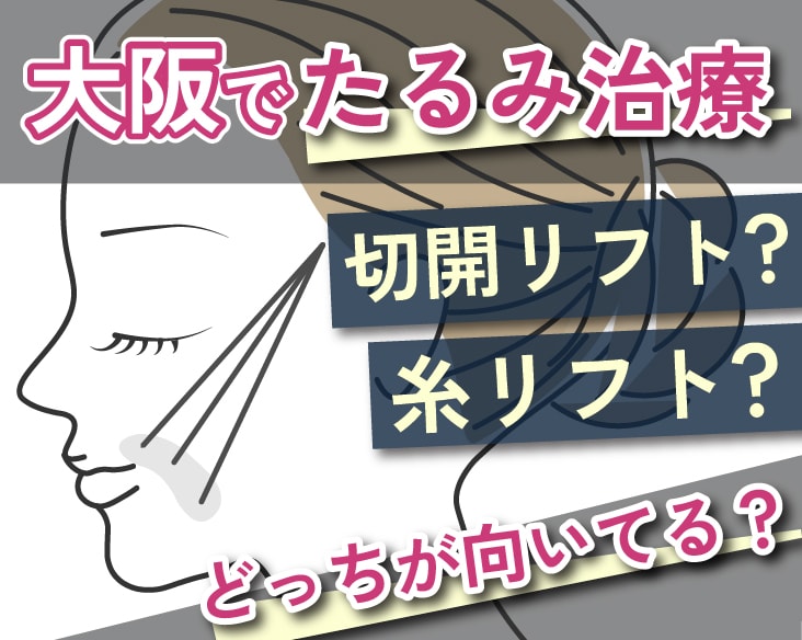 【糸リフト】と【切開リフト】どちらが向いてる?大阪で受けるたるみ治療に迷ったら「知っておきたい境界線」