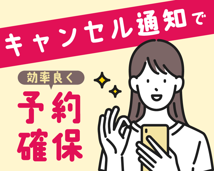 【予約のキャンセル待ち】設定を！脱毛・コース消化・カウンセリング予約を確実にGETする方法