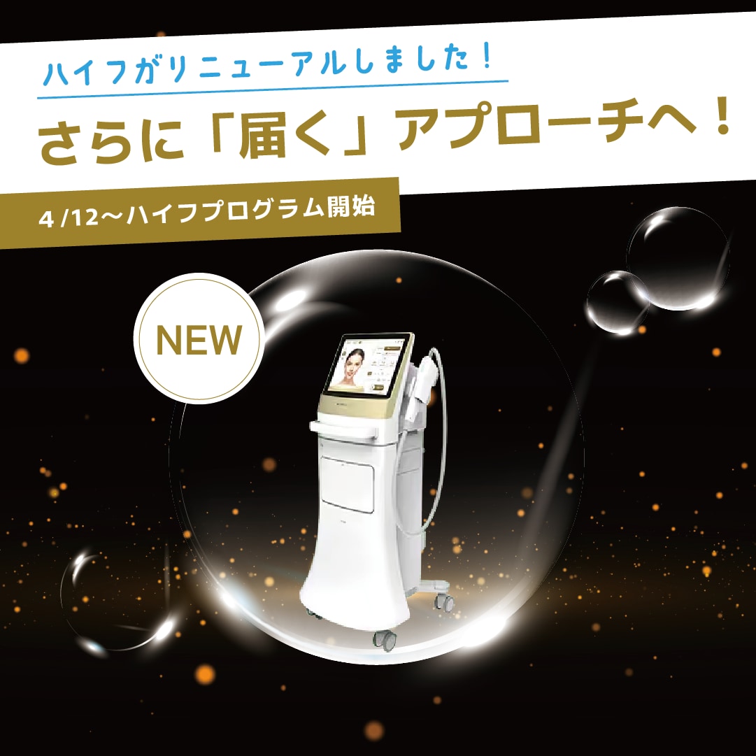【大阪でハイフを受けるなら】ハイフプログラムとしてリニューアル！【湘南美容クリニックあべの院】