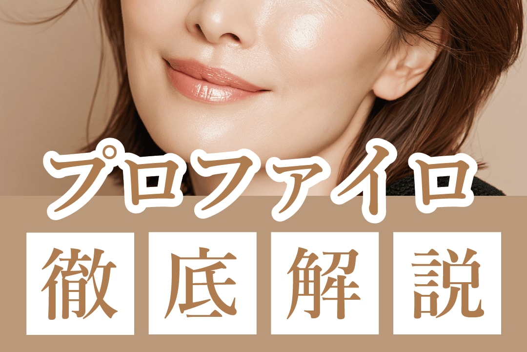 大阪でプロファイロを受けるなら湘南美容クリニック大阪あべの院！３つのプロファイロについて解説します！
