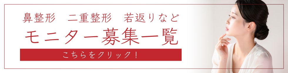 クマ改善や若返り・たるみ改善・二重など赤羽院のモニター募集一覧