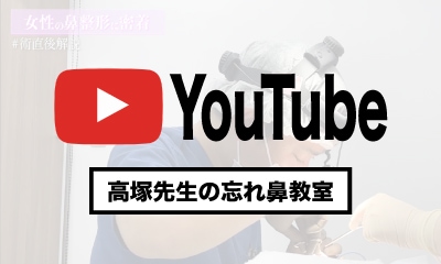 【赤羽院】Dr.髙塚のYouTubeチャンネル「高塚先生の忘れ鼻教室」のご紹介！