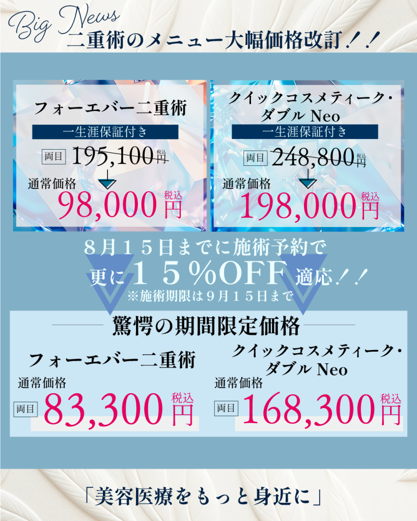 業界激震の大幅値下げ！】埋没二重術のメニュー価格改訂！8月15日 