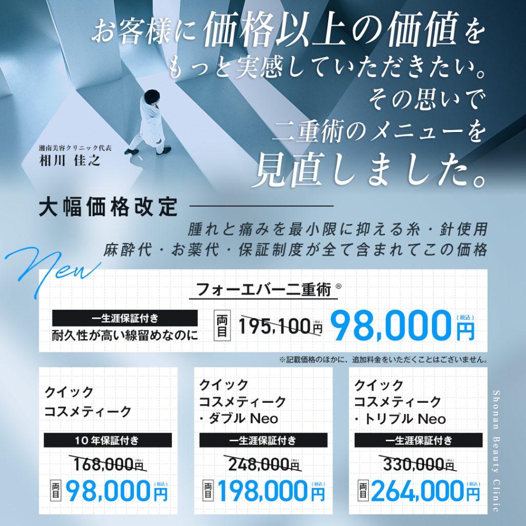 業界激震の大幅値下げ！】埋没二重術のメニュー価格改訂！8月15日 