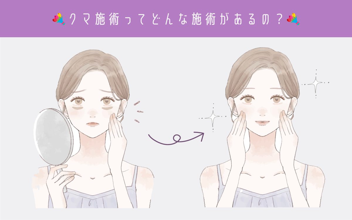 ＼脱！老け見え！クマ治療とは？／