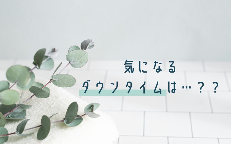 誰もが気になるダウンタイム