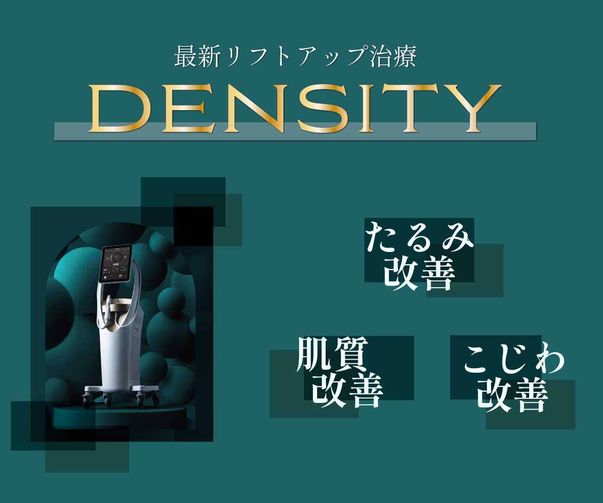 デンシティってどんな施術？？