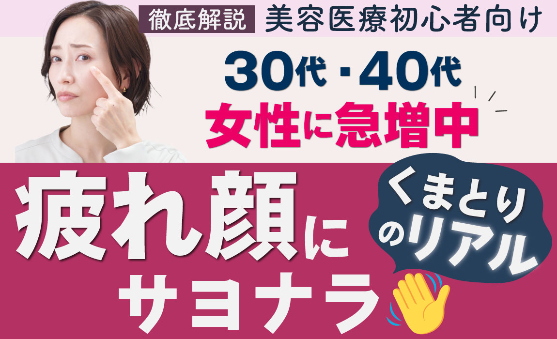 【美容医療初心者向け】ショック！！《30代・40代女性に急増中！“疲れて見える顔”　》疲れ顔を変えるクマ取り治療のリアル【目の下のクマ取りは東京、赤羽院院長佐藤圭之輔医師】