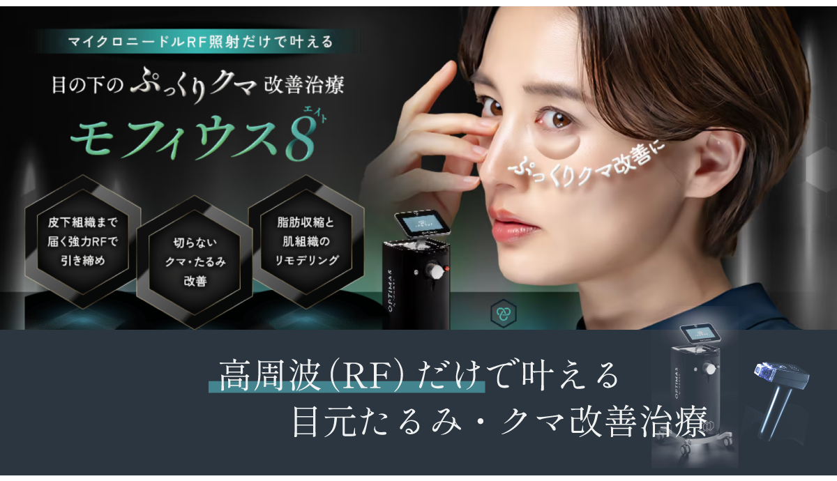 「モフィウス８」って？