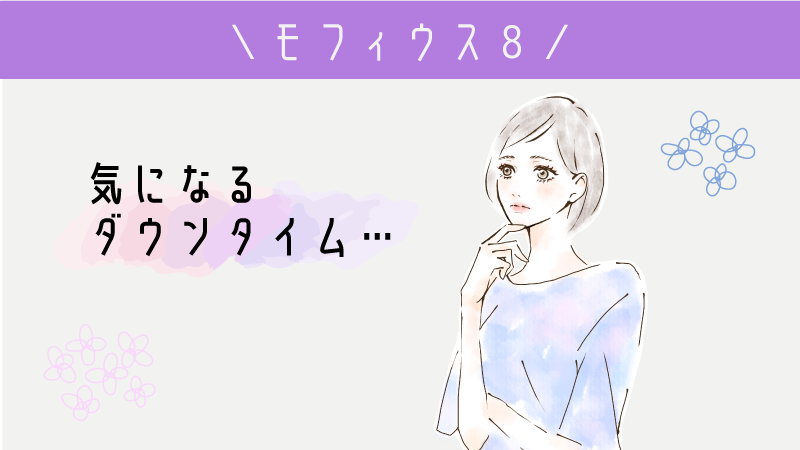 ＼気になるダウンタイム／