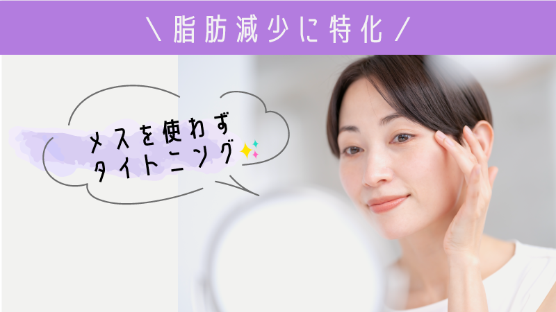 ＼脂肪減少に特化／<br />
メスを使わない目元強力タイトニング